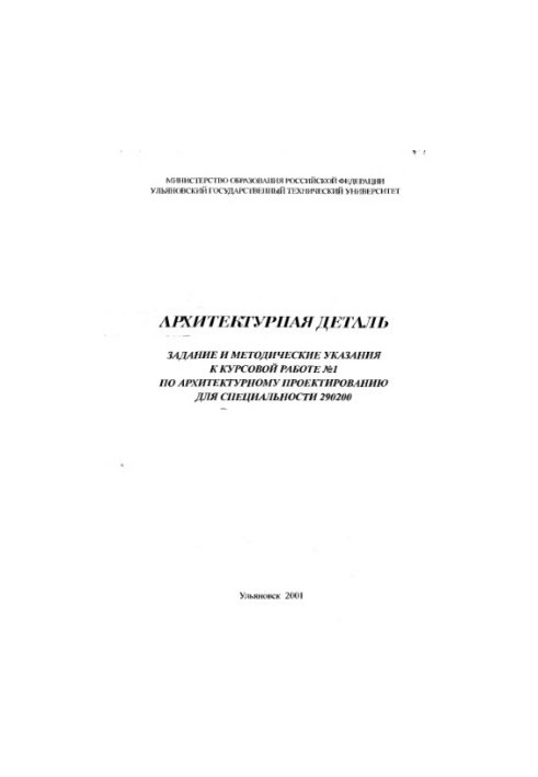 Архитектурная деталь. Задания и методические указания к курсовой работе №1 по архитектурному проектированию для специальности
