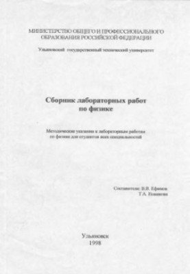 Collection of laboratory works in physics (methodical instructions for laboratory work in physics for students of all specialties)