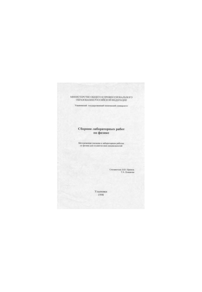 Collection of laboratory works in physics (methodical instructions for laboratory work in physics for students of all specialties)