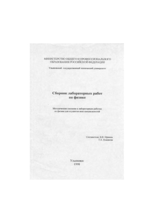 Collection of laboratory works in physics (methodical instructions for laboratory work in physics for students of all specialties)