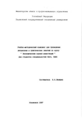 Учебно-методический комплекс для проведения лекционных и практическим занятий по курсу Экономическая оценка инвестиций