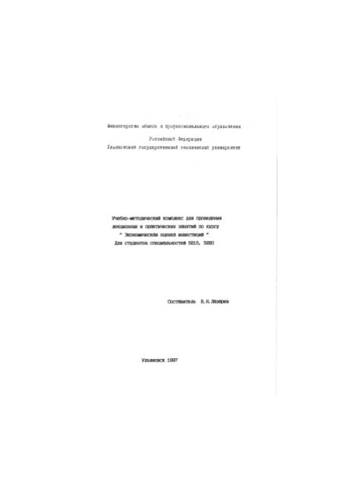 Учебно-методический комплекс для проведения лекционных и практическим занятий по курсу Экономическая оценка инвестиций