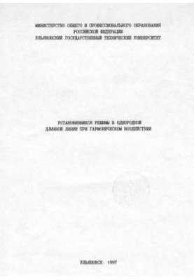 Established modes in a homogeneous long line under harmonic influence. Methodical instructions for laboratory work p
