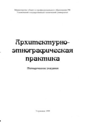 Архітектурно-етнографічна практика: Методичні рекомендації для літньої практики студентів спеціальності 52.17.00 Архітектура