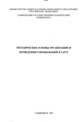 Методичні основи організації та проведення змагань в УлГТУ