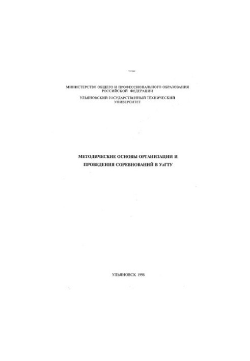 Методичні основи організації та проведення змагань в УлГТУ