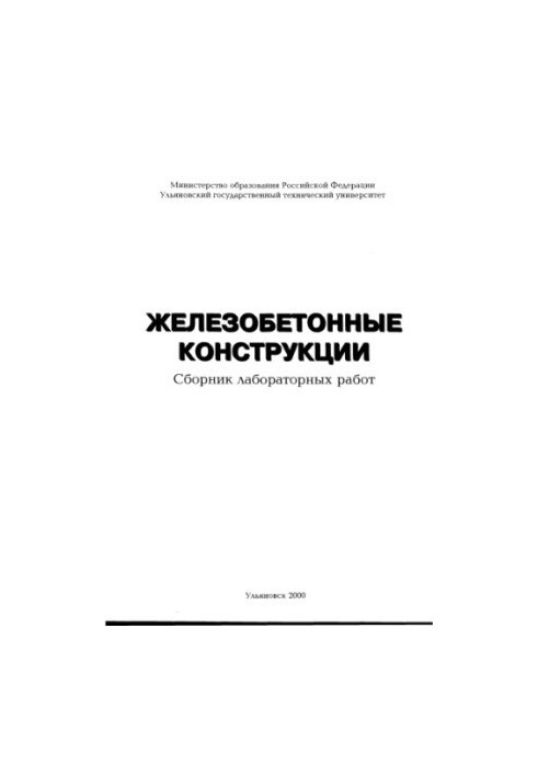 Железобетонные конструкции: Сборник лабораторных работ.