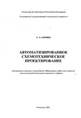 Afonin S. L. Automated schematic design: Methodical instructions for laboratory work. Uliano