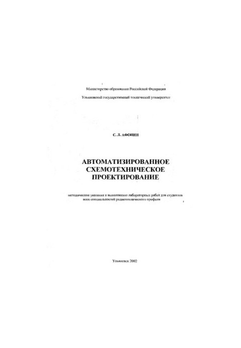 Afonin S. L. Automated schematic design: Methodical instructions for laboratory work. Uliano