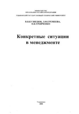 Конкретні ситуації в менеджменті: Методичні вказівки для проведення практичних занять