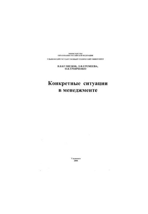 Конкретні ситуації в менеджменті: Методичні вказівки для проведення практичних занять