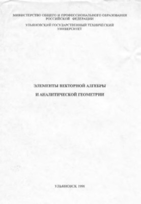 Elements of vector algebra and analytical geometry. Methodical instructions for performing control work