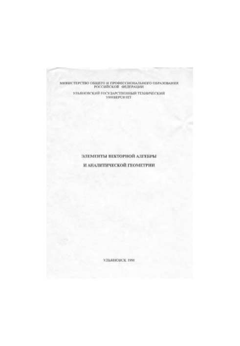 Elements of vector algebra and analytical geometry. Methodical instructions for performing control work