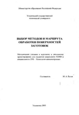Вибір методів і маршруту обробки поверхонь заготовок: Методичні вказівки до курсового та дипломного проектування для