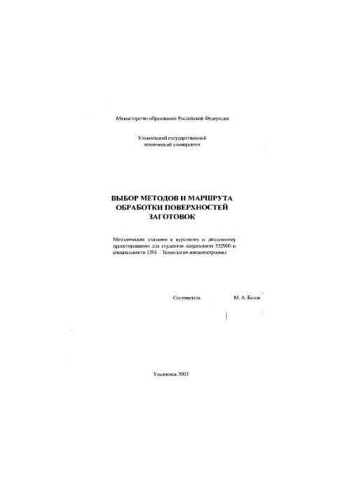 Вибір методів і маршруту обробки поверхонь заготовок: Методичні вказівки до курсового та дипломного проектування для