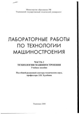 Laboratory work on engineering technology. Ch. 2. Engineering technology: Manual