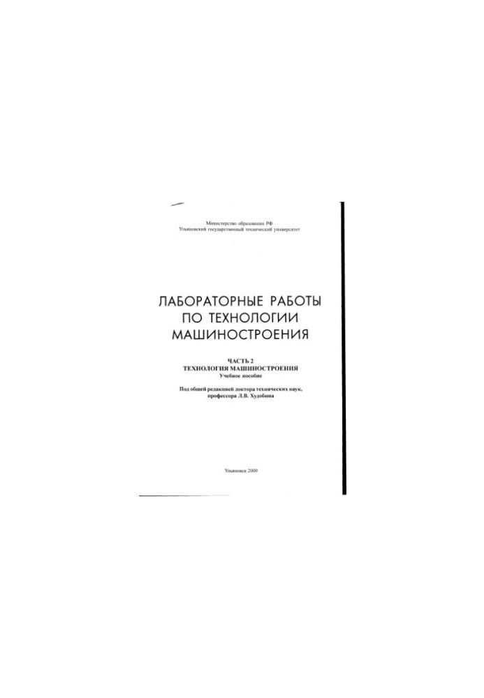 Laboratory work on engineering technology. Ch. 2. Engineering technology: Manual