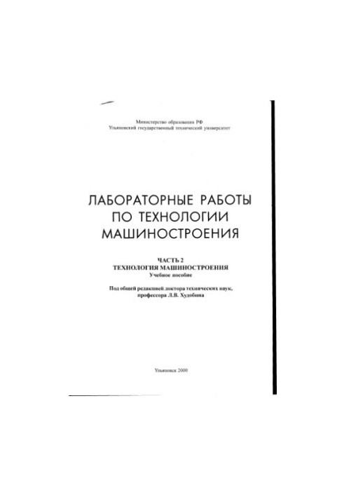 Laboratory work on engineering technology. Ch. 2. Engineering technology: Manual
