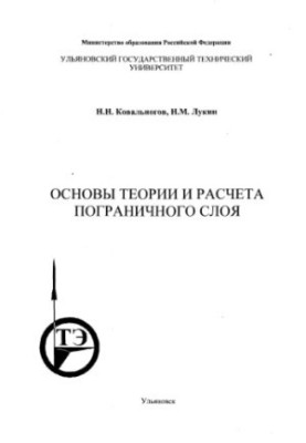 Kovalev N. N., Lukin N. M. Basics of the theory and calculation of the boundary layer: Text of lectures. - Ulyanovsk: UlSTU, 2000. - 86 p.