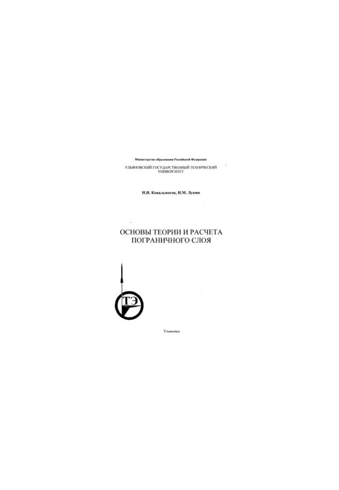 Kovalev N. N., Lukin N. M. Basics of the theory and calculation of the boundary layer: Text of lectures. - Ulyanovsk: UlSTU, 2000. - 86 p.