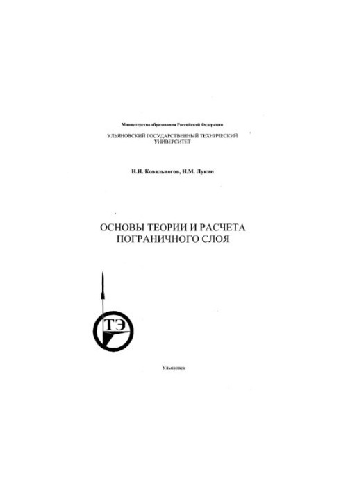 Kovalev N. N., Lukin N. M. Basics of the theory and calculation of the boundary layer: Text of lectures. - Ulyanovsk: UlSTU, 2000. - 86 p.