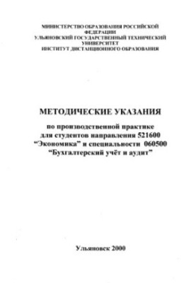 Methodical instructions on industrial practice for students of the direction 521600 Economics and specialties 060500 Accounting