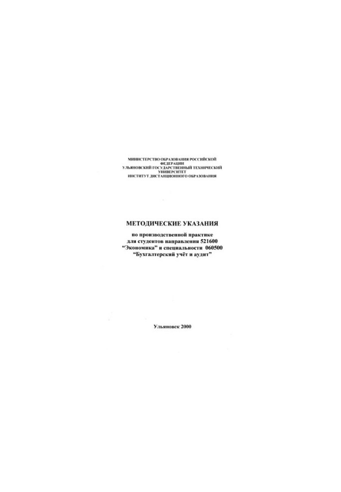 Methodical instructions on industrial practice for students of the direction 521600 Economics and specialties 060500 Accounting