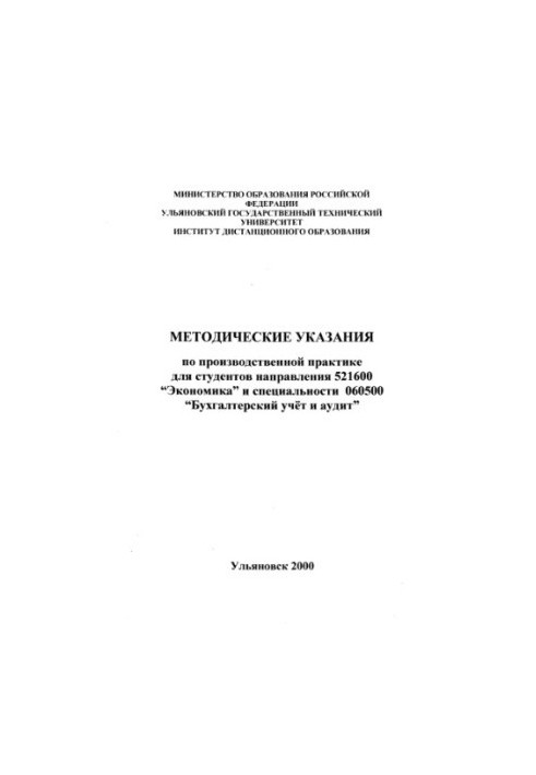 Methodical instructions on industrial practice for students of the direction 521600 Economics and specialties 060500 Accounting