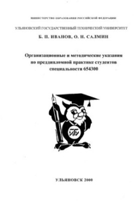 Иванов Б.П., Салмин О.Н. Организационные и методические указания по преддипломной практики студентов специальности 654300.- У