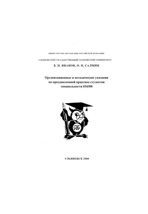 Иванов Б.П., Салмин О.Н. Организационные и методические указания по преддипломной практики студентов специальности 654300.- У