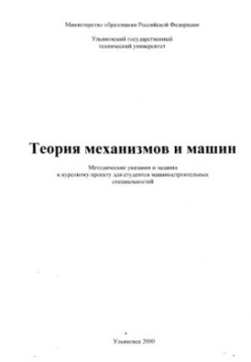 Theory of mechanisms and machines: Methodical instructions and assignments for the course project for students of engineering specialty