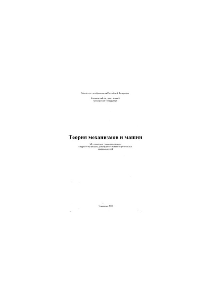 Theory of mechanisms and machines: Methodical instructions and assignments for the course project for students of engineering specialty