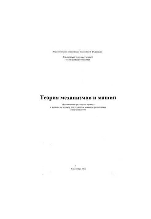 Theory of mechanisms and machines: Methodical instructions and assignments for the course project for students of engineering specialty