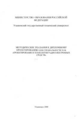 Методические указания к дипломному проектированию для специальности 20.08 Проектирование и технология радиоэлектронных средст