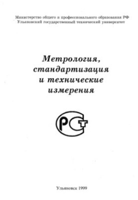 Metrology, Standardization and Technical Measurements, Part 2. A Collection of Laboratory Works for Students Studying in Directions