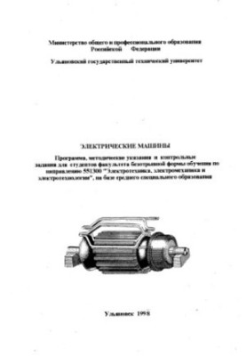 Электрические машины: Программа, методические указания и контрольные задания для студентов факультета безотрывной формы обуче