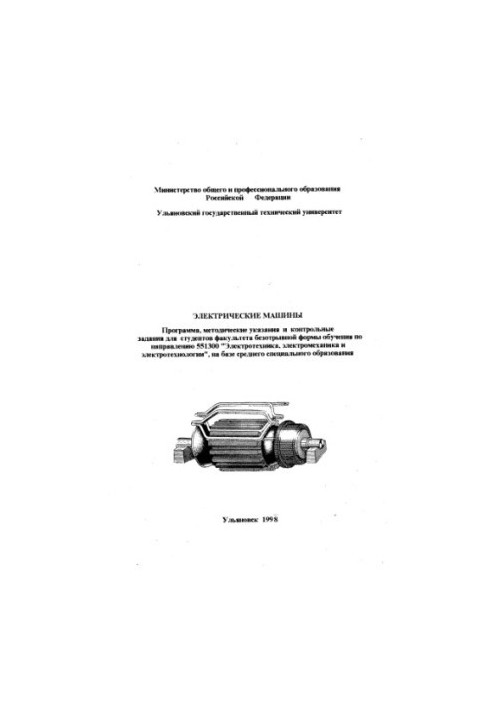 Электрические машины: Программа, методические указания и контрольные задания для студентов факультета безотрывной формы обуче