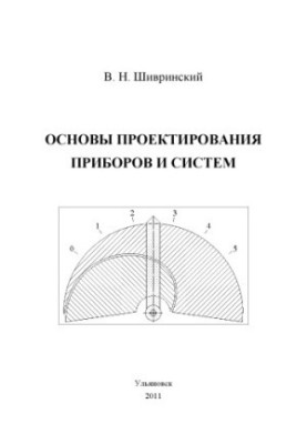 Шивринский, В. Н. Основы проектирования приборов и систем : сборник лабораторных работ