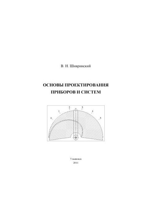 Шивринский, В. Н. Основы проектирования приборов и систем : сборник лабораторных работ