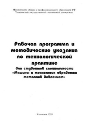 Work program and guidelines on technological practice for students of the specialty Machines and processing technology