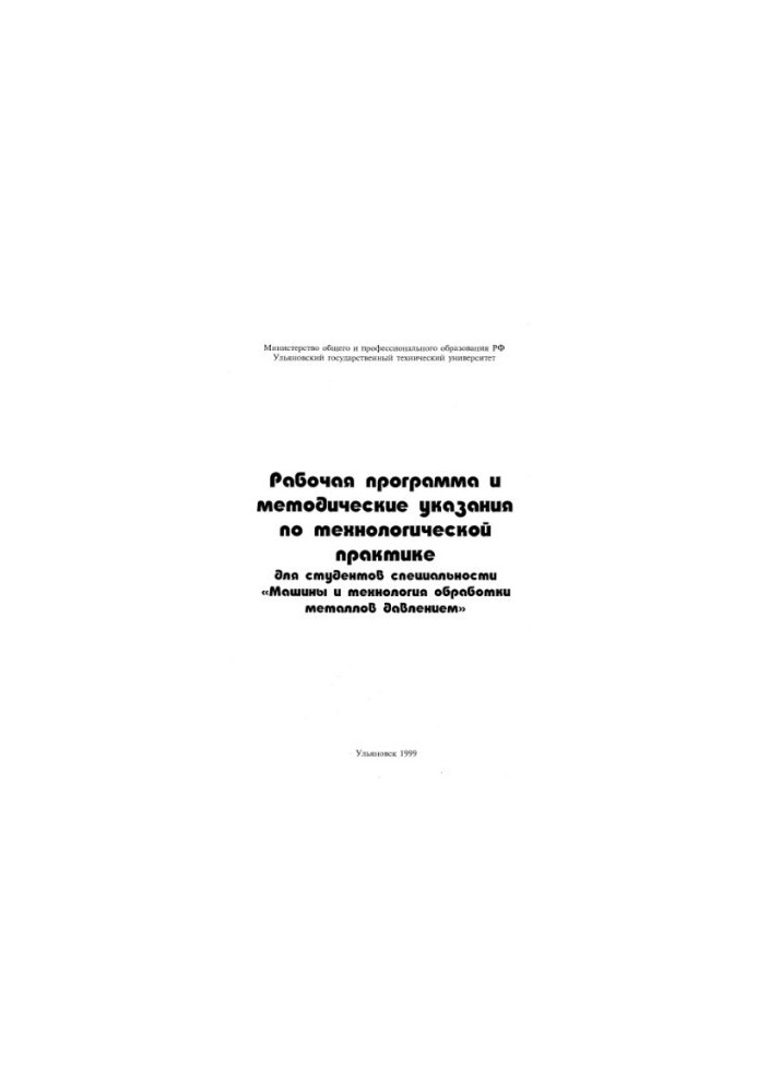 Work program and guidelines on technological practice for students of the specialty Machines and processing technology