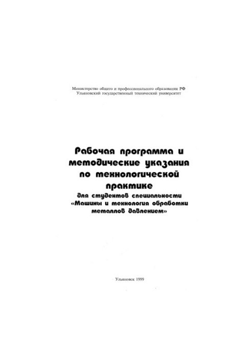 Work program and guidelines on technological practice for students of the specialty Machines and processing technology