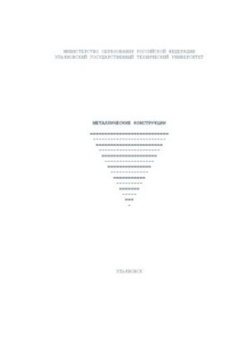 Makarov A. A., Ivkin V. S. Metal structures: Methodical instructions for practical classes for students of specialties