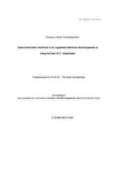 Makarov D.V. Christian concepts and their artistic embodiment in the work of I.S. Shmelev
