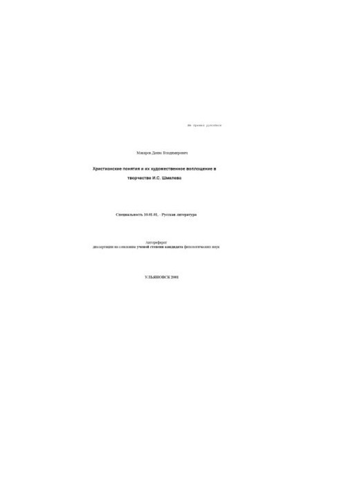 Makarov D.V. Christian concepts and their artistic embodiment in the work of I.S. Shmelev