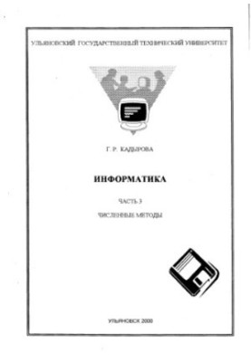 Kadyrova G. R. Informatics. Part 3. Numerical methods: Methodical instructions for students of specialty 5501. - Ulyanovsk, -