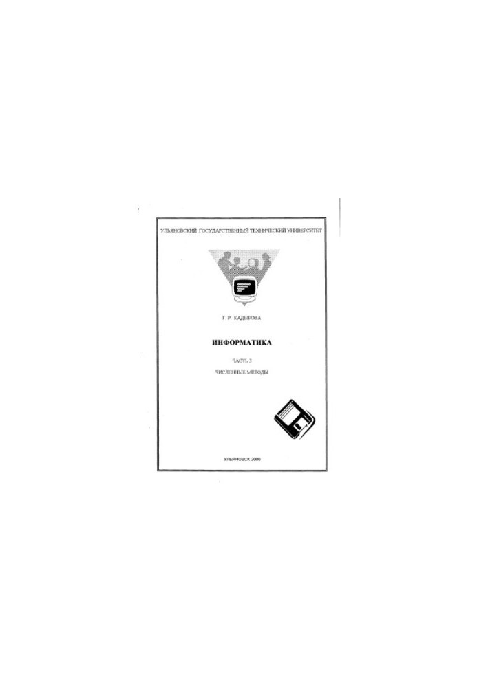 Kadyrova G. R. Informatics. Part 3. Numerical methods: Methodical instructions for students of specialty 5501. - Ulyanovsk, -