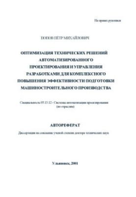 Попов П.М. Оптимизация технических решений автоматизированного проектирования и управления разработками для комплексного повы