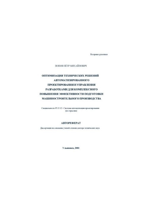 Попов П.М. Оптимизация технических решений автоматизированного проектирования и управления разработками для комплексного повы