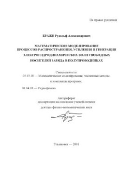 Brager R. A. Mathematical modeling of the processes of propagation, amplification and generation of electrohydrodynamic waves is free